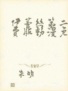 伊蒂丝第二季免费版动漫免费观看全