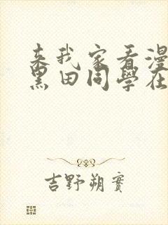 来我家看漫画的黑田同学在线看