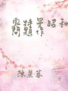 奥特曼昭和三大问题作