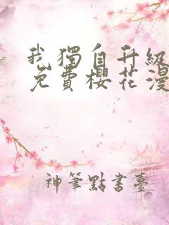 我独自升级漫画免费樱花漫画