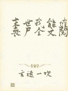 末世我能催眠女丧尸全文阅读