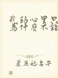 我的心里只有你为什么不能在一起