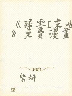 《归零[末世]》免费漫画