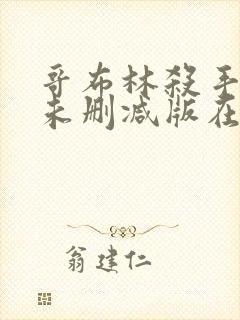 哥布林杀手动漫未删减版在线观看