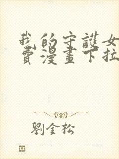 我的守护女友免费漫画下拉式漫画