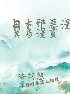 日本邪恶漫画无翼鸟漫画