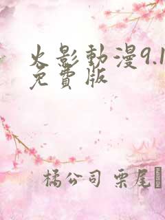 火影动漫9.1免费版