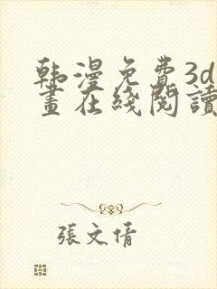 韩漫免费3d漫画在线阅读