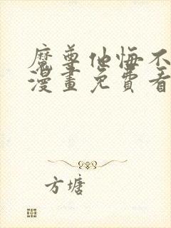 魔尊他悔不当初漫画免费看下拉式