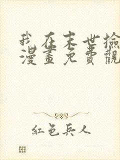 我在末世捡兽娘漫画免费观看