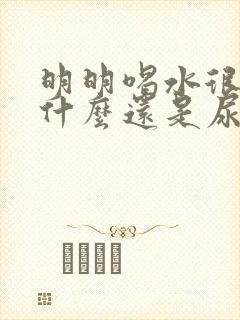 明明喝水很多为什么还是尿黄