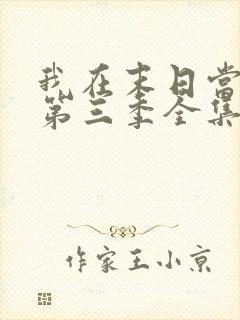 我在末日当僵尸第三季全集