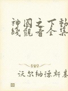 神国之下动漫在线观看全集免费播放