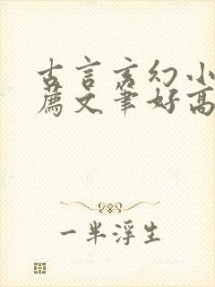 古言玄幻小说推荐文笔好高质量