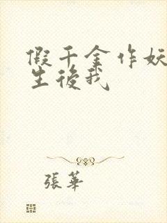 假千金作妖,重生后我