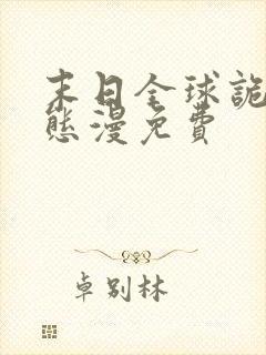 末日全球诡异动态漫免费