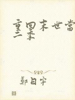 重回末世当大佬二季