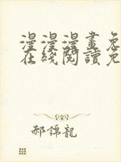 漫漫漫画免费版在线阅读免费