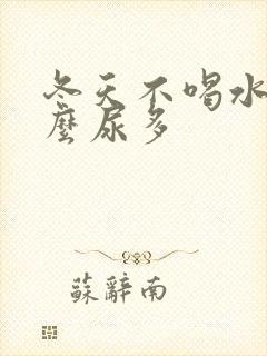 冬天不喝水为什么尿多