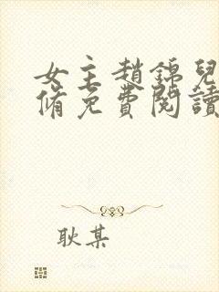 女主赵锦儿秦慕修免费阅读小说全文