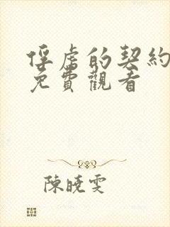 俘虏的契约全集免费观看