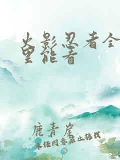 火影忍者全集哪里能看