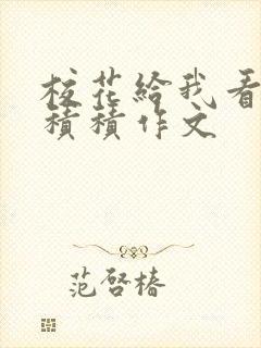 校花给我看他小积积作文