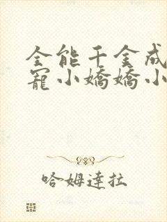 全能千金成了团宠小娇娇小说阅读