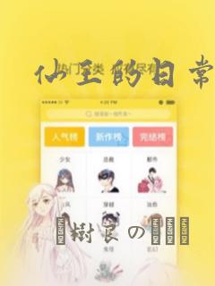 仙王的日常生活：结局+番外