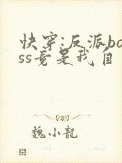 快穿:反派boss竟是我自己txt全文下载