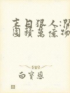 末日狠人:开局囤积万亿物资 无弹窗