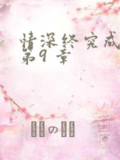 情深终究成遗憾第9 章