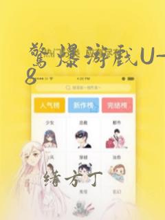 惊爆游戏U-18：结局+番外