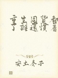 重生囤货都末世了谁还惯着你