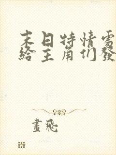 末日特情处(我给主角们发编制)