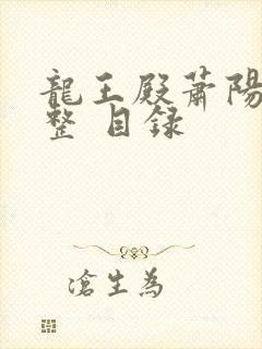 龙王殿萧阳 完整 目录