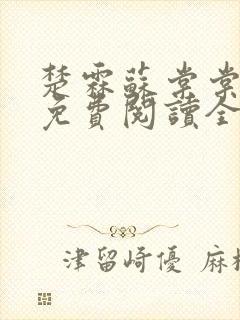 楚霖苏棠棠小说免费阅读全文最新章节