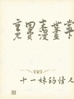 重回末世当大佬免费漫画下拉式