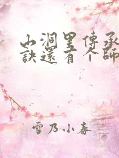 山洞里传承合欢诀还有个师娘