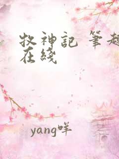 牧神记 笔趣阁在线