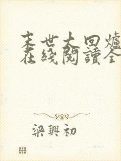 末世大回炉小说在线阅读全文