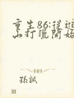 重生86:从进山打猎开始发家致富阅读