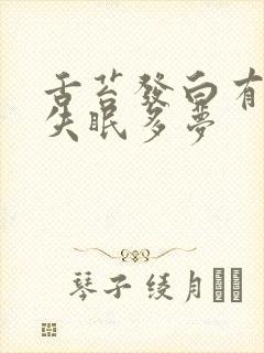 舌苔发白有齿痕失眠多梦