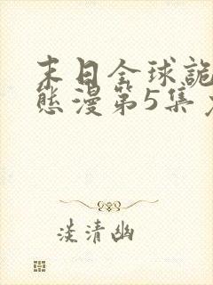 末日全球诡异动态漫第5集免费观看