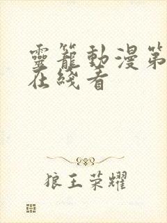 灵笼动漫第二季在线看