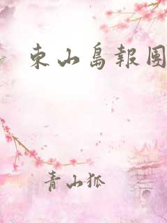 东山岛报团旅游