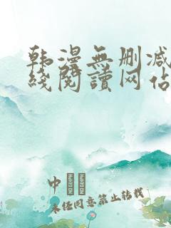 韩漫无删减版在线阅读网站