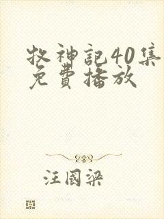 牧神记40集全免费播放