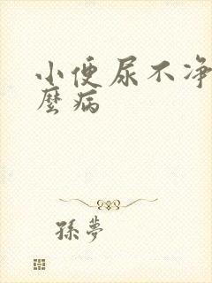 小便尿不净是什么病