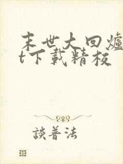 末世大回炉txt下载精校